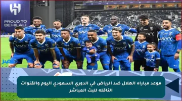 موعد مباراة الهلال ضد الرياض في الدوري السعودي اليوم والقنوات الناقلة للبث المباشر